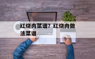 红烧肉菜谱？红烧肉做法菜谱