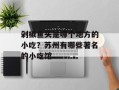 剁椒鱼头是哪个地方的小吃？苏州有哪些著名的小吃馆