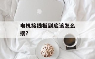 电机接线板到底该怎么接？