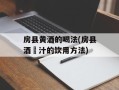 房县黄酒的喝法(房县酒洑汁的饮用方法)