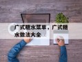 广式糖水菜单，广式糖水做法大全
