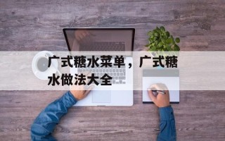 广式糖水菜单，广式糖水做法大全