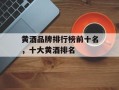 黄酒品牌排行榜前十名，十大黄酒排名