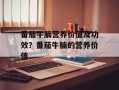 番茄牛腩营养价值及功效？番茄牛腩的营养价值