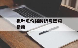 枫叶龟价格解析与选购指南