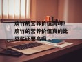 腐竹的营养价值高吗？腐竹的营养价值真的比豆浆还要高吗