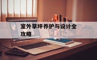 室外草坪养护与设计全攻略