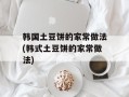 韩国土豆饼的家常做法(韩式土豆饼的家常做法)