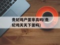 贵妃鸡产蛋率高吗(贵妃鸡天天下蛋吗)