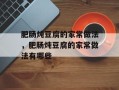 肥肠炖豆腐的家常做法，肥肠炖豆腐的家常做法有哪些