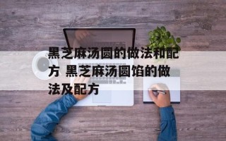 黑芝麻汤圆的做法和配方 黑芝麻汤圆馅的做法及配方