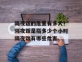 隔夜饭的危害有多大？隔夜饭是指多少个小时隔夜饭有哪些危害