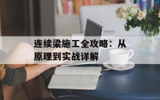 连续梁施工全攻略：从原理到实战详解