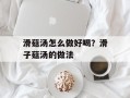 滑菇汤怎么做好喝？滑子菇汤的做法