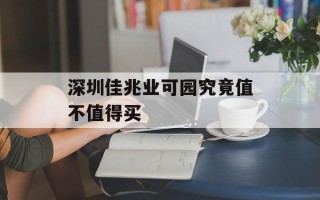 深圳佳兆业可园究竟值不值得买