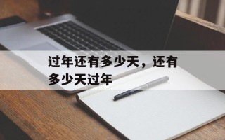 过年还有多少天，还有多少天过年