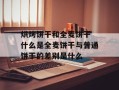 烘烤饼干和全麦饼干 什么是全麦饼干与普通饼干的差别是什么