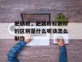 肥肠粉，肥肠粉和肠粉的区别是什么呢该怎么制作