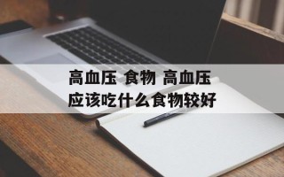 高血压 食物 高血压应该吃什么食物较好