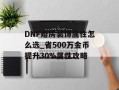 DNF婚房装饰属性怎么选_省500万金币提升30%属性攻略
