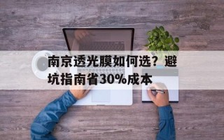 南京透光膜如何选？避坑指南省30%成本
