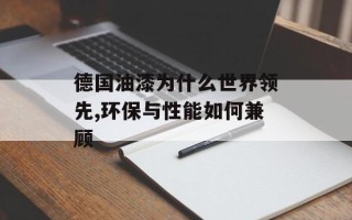 德国油漆为什么世界领先,环保与性能如何兼顾
