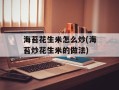 海苔花生米怎么炒(海苔炒花生米的做法)