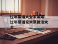 过年菜谱大全家常菜 过年菜谱家常菜做法大全