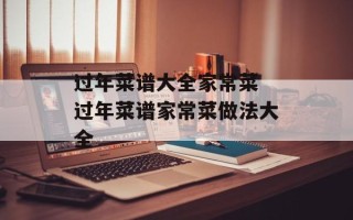 过年菜谱大全家常菜 过年菜谱家常菜做法大全