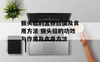 猴头菇的营养价值及食用方法 猴头菇的功效与作用及食用方法
