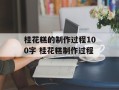 桂花糕的制作过程100字 桂花糕制作过程