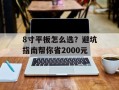 8寸平板怎么选？避坑指南帮你省2000元