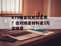 KTV噪音扰民怎么办？选对隔音材料省3万装修费