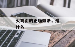 火鸡面的正确做法，是什么