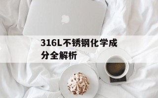 316L不锈钢化学成分全解析