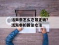 活海参怎么吃最正确？活海参的做法吃法