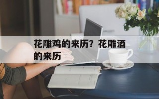 花雕鸡的来历？花雕酒的来历