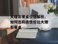 大理石餐桌价格解析,如何选购高性价比大理石餐桌