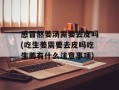 感冒熬姜汤需要去皮吗(吃生姜需要去皮吗吃生姜有什么注意事项)