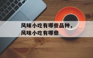风味小吃有哪些品种，风味小吃有哪些