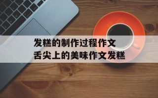 发糕的制作过程作文 舌尖上的美味作文发糕