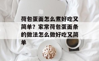 荷包蛋面怎么煮好吃又简单？家常荷包蛋面条的做法怎么做好吃又简单