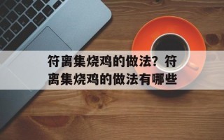 符离集烧鸡的做法？符离集烧鸡的做法有哪些
