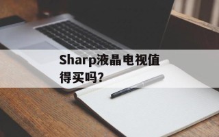 Sharp液晶电视值得买吗？