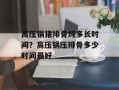 高压锅猪排骨炖多长时间？高压锅压排骨多少时间最好