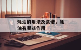 蚝油的用法及食谱，蚝油有哪些作用