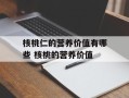 核桃仁的营养价值有哪些 核桃的营养价值