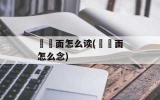 饸饹面怎么读(饸饹面怎么念)