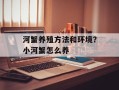 河蟹养殖方法和环境？小河蟹怎么养