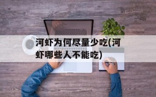河虾为何尽量少吃(河虾哪些人不能吃)